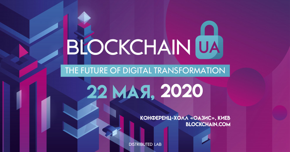 Конференция BlockchainUA